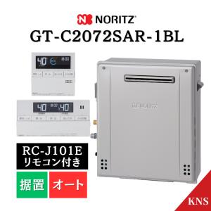 ノーリツ（NORITZ） 12月製造品 ガスふろ給湯器 GT-C2072SAW-1 BL ＋