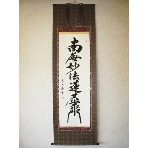 掛け軸 掛軸 日蓮名号 南無妙法蓮華経 無落款 (肉筆・新品) : 掛け軸の