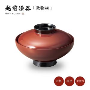 お椀 漆 漆器 吸物椀 汁椀 雑煮 雑煮椀 漆塗 椀 正月碗 やまと 合鹿椀