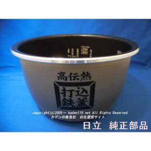 日立（HITACHI） RZ-WG10M008 炊飯器 用の 内なべ 内ガマ ☆ ※5.5合