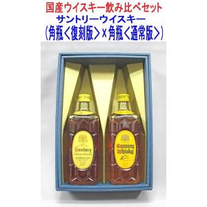 サントリーウイスキー 角瓶 サントリーウイスキー飲み比べギフトセット