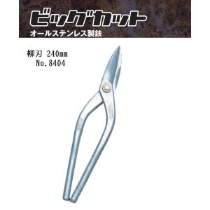 種光 金切鋏 オールステンレス製 ビッグカット 柳刃240mm No.8404