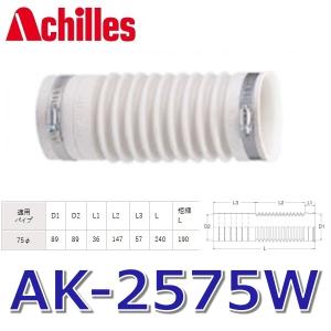 アキレス（achilles） アキレスジョイント AS-250SPF(C) 排水管用継手