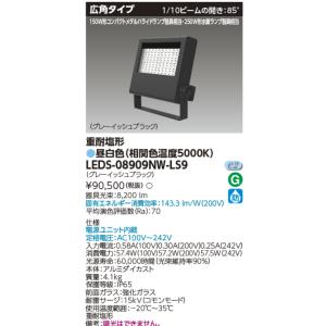 東芝ライテック 東芝ライテック LEDS-04909NW-LS9 LED投光器 重耐塩形