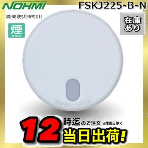 能美防災 FSKJ225-B-N【50個セット】 煙感知 住宅用火災警報器 光電式