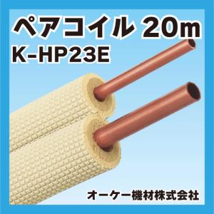 ○[法人限定][即納在庫有り] K-HP23E オーケー器材 ペアコイル 2分3分