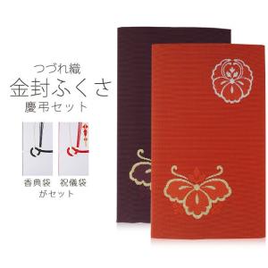 NISHIORI 高級 つづれ織 金封 ふくさ 慶弔セット 2点セット 差込型