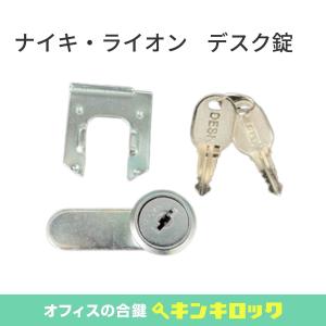 ライオン事務器 LION(ライオン) 合鍵 キャビネット・ラテラル