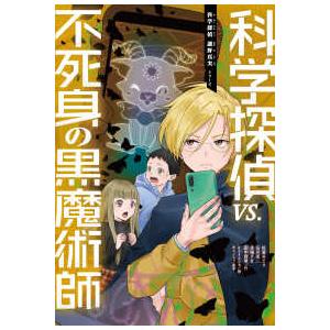 科学探偵シリーズ 全14巻セット 科学探偵 謎野真実シリーズ【14巻セット】