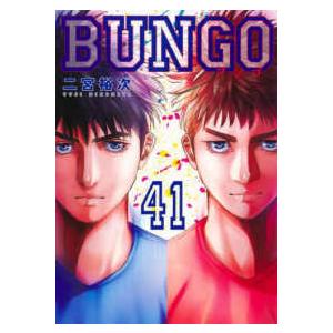 新品 / BUNGO-ブンゴ- (1-41巻 全巻) 全巻セット : 漫画全巻ドットコム