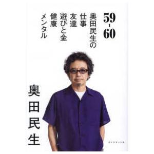 59−60―奥田民生の仕事／友達／遊びと金／健康／メンタル