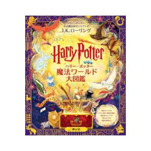 ハリー・ポッター魔法ワールド大図鑑 ハリー・ポッター公式魔法界