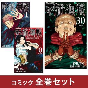 呪術廻戦（全30巻+0巻+0.5巻+公式ファンブックセット） : マンガ屋