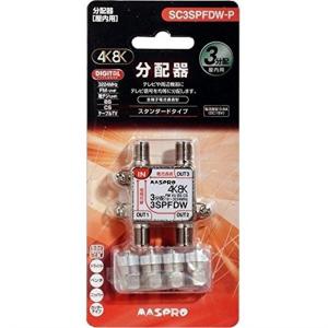 マスプロ（MASPRO） 屋内用3分配器(4K・8K対応) 1端子電流通過型 3SPFW