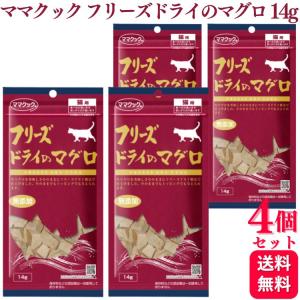 ママクック フリーズドライのマグロ 猫用 14g 3個セット フリーズ