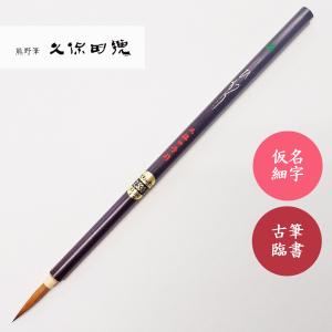 書道筆 鼬面相2号 久保田号 書道用筆 面相筆 : 書道用品 宝林堂ヤフー