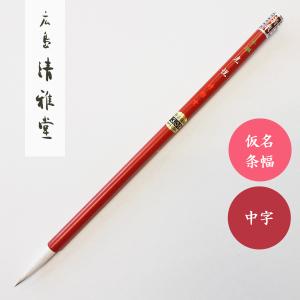 書道筆 清我 広島清雅堂 書道用筆 習字大筆 初心者大筆 小学生大筆