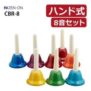ゼンオン ミュージックベル ハンド/タッチ兼用タイプ 8音セット CBR-8T