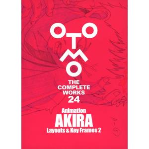 大友克洋全集『OTOMO THE COMPLETEWORKS』 第一回 『Animation AKIRA