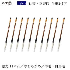 きくや筆本舗 書道筆 太筆 兼毫 祥 白毛 太さ 9mm×毛丈49mm ややかため