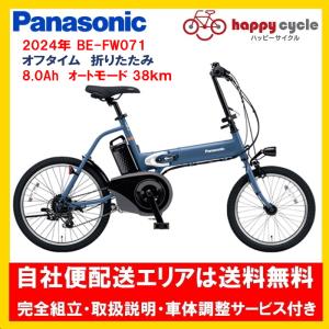 Panasonic 電動折りたたみ自転車 BE-FW071V 2024/10購入 オフタイム