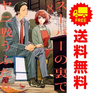 スーパーの裏でヤニ吸うふたり 1〜7巻 店舗購入特典52枚