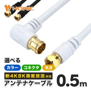 アンテナケーブル 5m 4K8K(3224MHz)/BS/CS/地デジ/CATV アンテナ