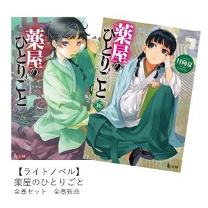 薬屋のひとりごと 小説 ／ 1〜16巻・既刊全16巻セット Amazon.co.jp: