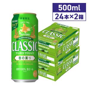 サッポロクラシック 500ml 48 本入り 2ケース / ギフト ビール 北海道