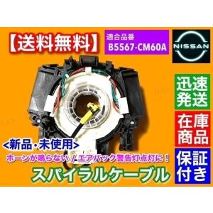 日産（NISSAN） フェアレディZ Z34 新品 スパイラルケーブル 1個 B5554