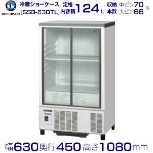 ホシザキ（HOSHIZAKI） （新品）ホシザキ 冷蔵ショーケース 124L 幅630