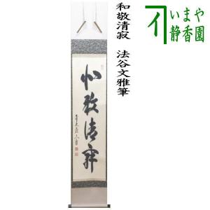 茶道具 掛軸 掛け軸 一行 寿 橋本紹尚筆 柳生紹尚筆 茶道 : 茶道具