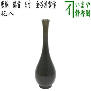 茶道具 花入 置用 砂張 鶴首 一ノ瀬宗辰作 : 茶道具いまや静香園