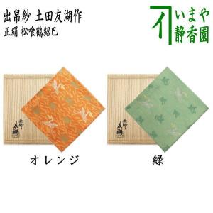茶道具 出帛紗 唐物帛紗 紹巴織り 正絹 華宝紹巴 而妙斎好 土田友湖作