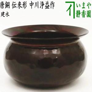 茶道具 建水 唐銅 唐金 伝来形 腰黒 モール風 約210g 薄作り kensui