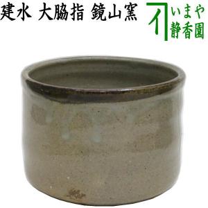 茶道具 建水 萬古焼 万古焼 南蛮 堀野証嗣作 八幡窯 萬古焼き 万古焼き