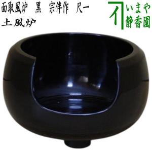 茶道具 土風炉 面取風炉 黒 宗伴作 尺0 尺○ 茶道 : 茶道具いまや静香
