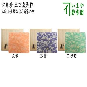 茶道具 帛紗 正絹 無地 紫 土田友湖作 千家十職 袋師 茶道 : 茶道具