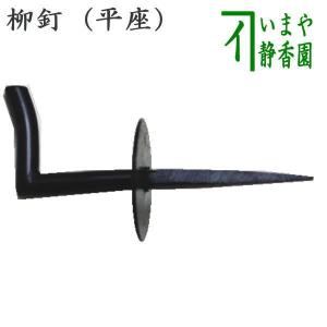 茶道具 立礼用品 野点傘立て 鉄製 4本くい釘付 茶道 : 茶道具いまや