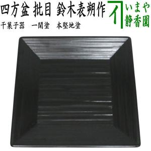 茶道具 敷板 長板 黒 真塗 一双 炉用 風炉用 戸塚富悦作 黒真塗り 茶道