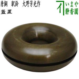 茶道具 蓋置 雲華焼 宝珠透かし 山崎宗元作 雲華焼き 宝珠透 茶道