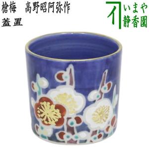 茶道具 炭道具 釜環 象嵌入 七宝紋 木村清五郎作 鉄製 釜鐶 釜かん