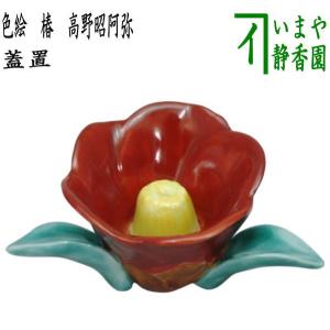 茶道具 蓋置 お月見 三つ兎 高野昭阿弥作 和楽庵 三兎 三ツ兎 ミッ兎