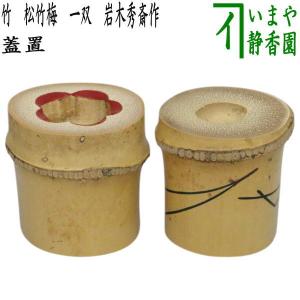 茶道具 香合 しまえなが 今岡三四郎作 茶道 : 茶道具いまや静香園