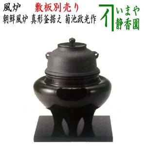 茶道具 紅鉢風炉 瓶掛 紅鉢 雲華焼き 約尺0 山本崇雲作 雲華焼