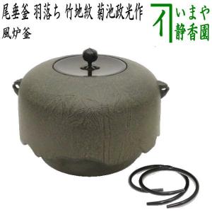 茶道具 炉釜 炉用釜 真形釜 羽付 浜松地紋 菊池政光作 釜鐶付き 茶道