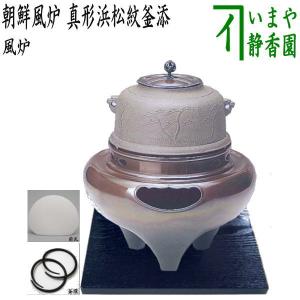 茶道具 炉釜 炉用釜 真形釜 羽付 浜松地紋 菊池政光作 釜鐶付き 茶道