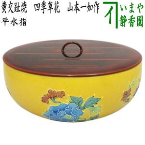 茶道具 水次 水注 腰黒薬缶 腰黒やかん 浄益形 伊藤政治作 一政堂