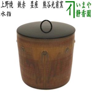 茶道具 水指 水差し 上野焼き あがのやき 鉄赤 鉄釉 16代 熊谷保興作