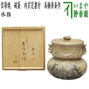 茶道具 水指 水差し 平水指 丹波焼き 伊羅保 いらほ 真塗割蓋付 丹波焼